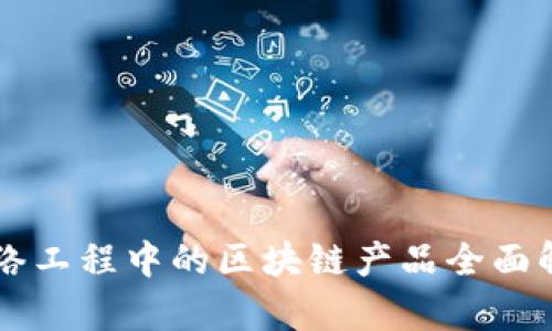 网络工程中的区块链产品全面解析