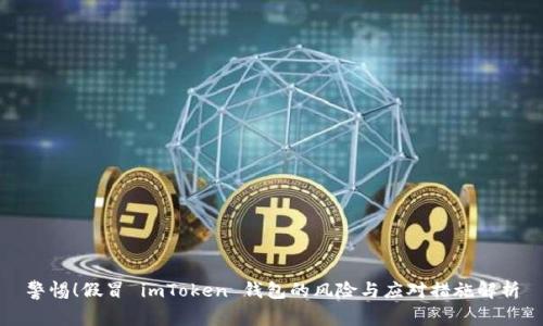 警惕!假冒 imToken 钱包的风险与应对措施解析
