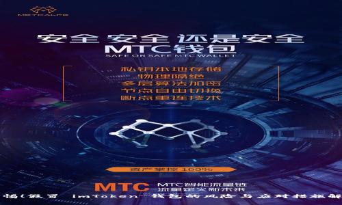 警惕!假冒 imToken 钱包的风险与应对措施解析
