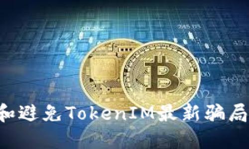 如何识别和避免TokenIM最新骗局:全面指南