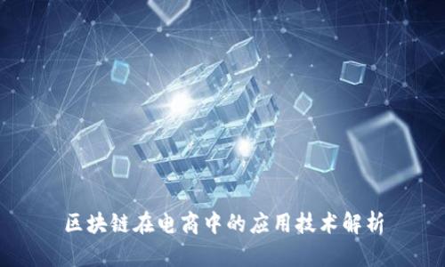 区块链在电商中的应用技术解析