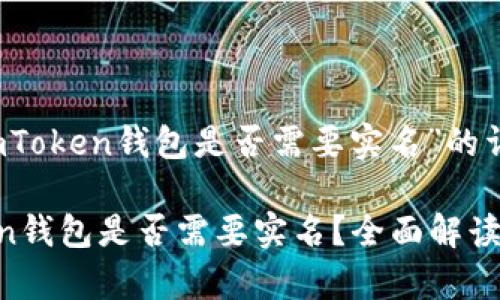 关于“imToken钱包是否需要实名”的详细介绍
imToken钱包是否需要实名?全面解读与分析