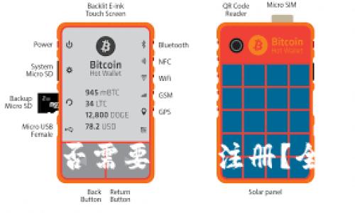 Tokenim到底是否需要实名注册?全面解读与分析