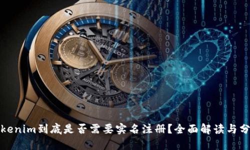 Tokenim到底是否需要实名注册?全面解读与分析