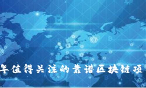 2023年值得关注的靠谱区块链项目分析