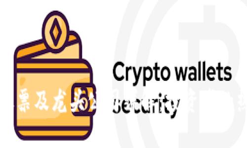 区块链股票及龙头公司详解:投资者的热点追踪