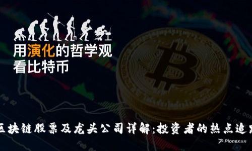 区块链股票及龙头公司详解:投资者的热点追踪