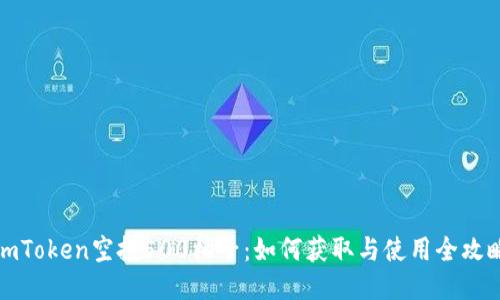 imToken空投500柚子:如何获取与使用全攻略
