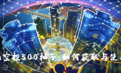 imToken空投500柚子:如何获取与使用全攻略