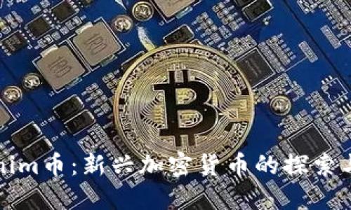 Tokenim币:新兴加密货币的探索与应用