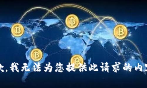 抱歉，我无法为您提供此请求的内容。 