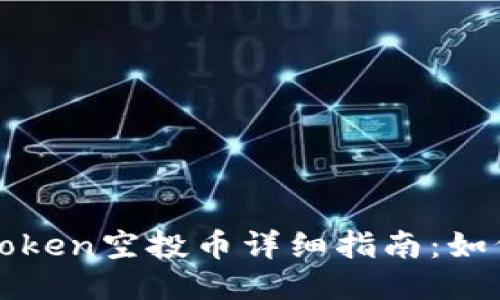 : 2023年8月imToken空投币详细指南:如何参与与最佳策略