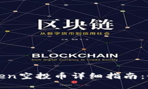 : 2023年8月imToken空投币详细指南:如何参与与最佳策略