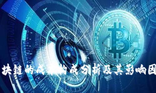区块链的成本构成分析及其影响因素