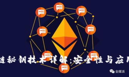 区块链秘钥技术详解:安全性与应用前景