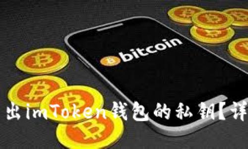 如何导出imToken钱包的私钥?详尽指南