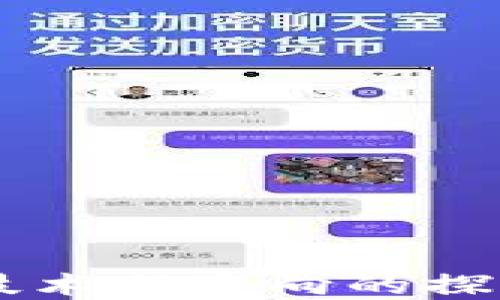 区块链技术新方向的探索与展望