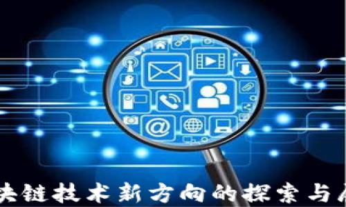 区块链技术新方向的探索与展望