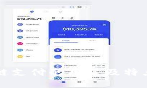 区块链支付的用途及特点详解