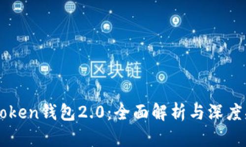 imToken钱包2.0:全面解析与深度指南