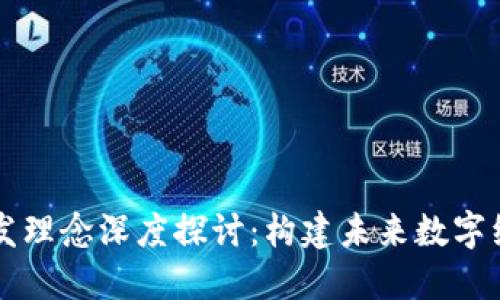 区块链研发理念深度探讨:构建未来数字经济的基石