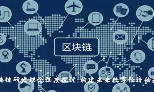 区块链研发理念深度探讨:构建未来数字经济的基石