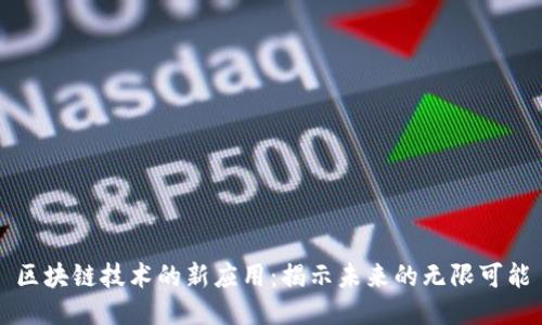 区块链技术的新应用:揭示未来的无限可能