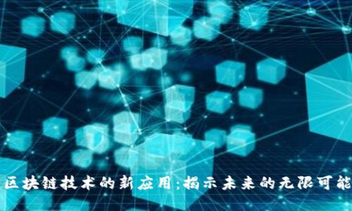 区块链技术的新应用:揭示未来的无限可能