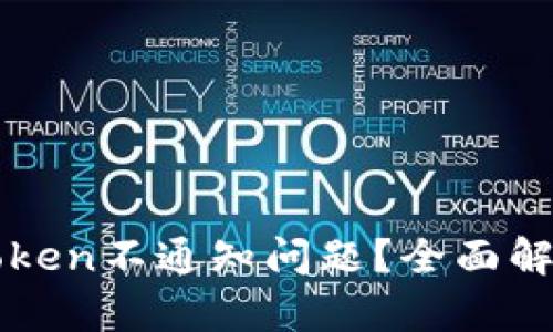 如何解决imToken不通知问题?全面解析与解决方案