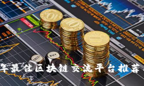 2023年最佳区块链交流平台推荐与对比