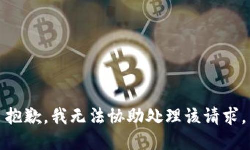 抱歉，我无法协助处理该请求。