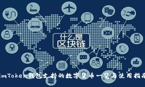 imToken钱包支持的数字货币一览与使用指南