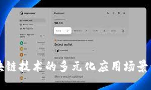 区块链技术的多元化应用场景详解