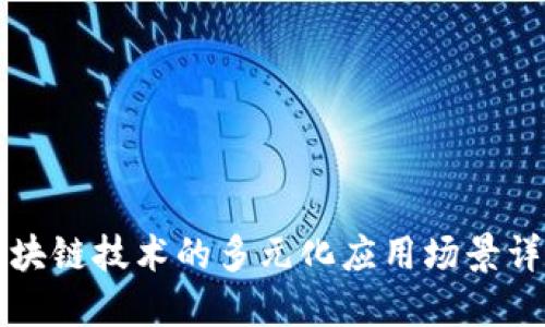 区块链技术的多元化应用场景详解