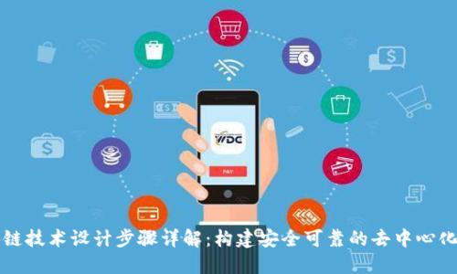 区块链技术设计步骤详解:构建安全可靠的去中心化系统