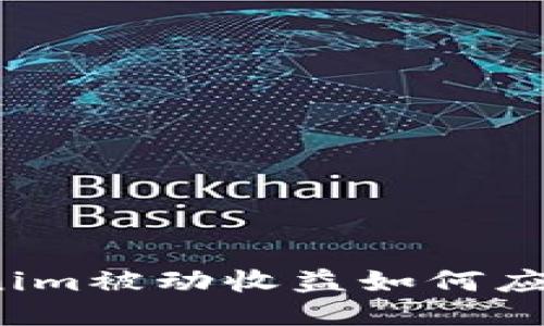 Tokenim被动收益如何应对与?