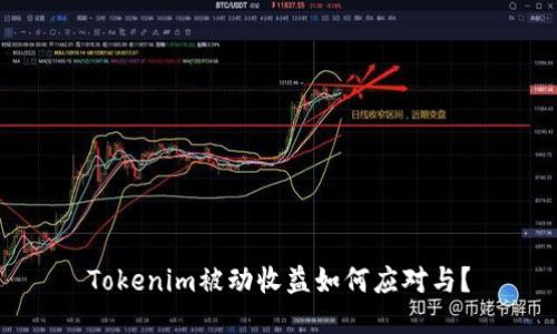 Tokenim被动收益如何应对与?
