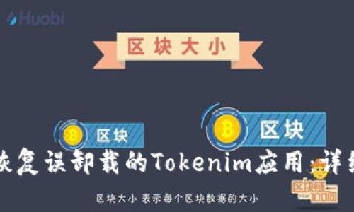 如何恢复误卸载的Tokenim应用:详细指南
