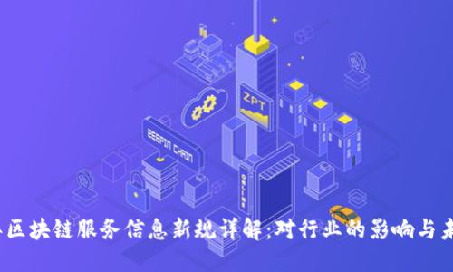 2023年区块链服务信息新规详解:对行业的影响与未来趋势