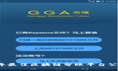 2023年最佳区块链分账平台公司盘点