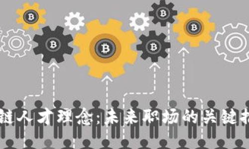 区块链人才理念:未来职场的关键推动力