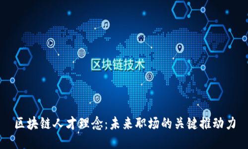 区块链人才理念:未来职场的关键推动力