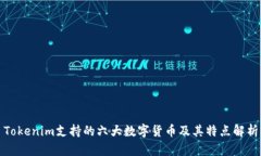 Tokenim支持的六大数字货币