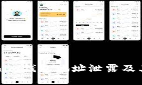 如何防止Tokenim钱包地址泄露及其安全措施详解