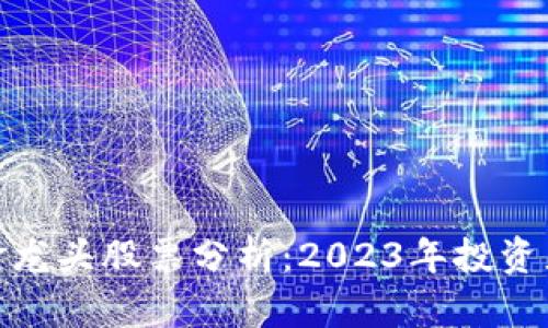 题目: 区块链黄金龙头股票分析:2023年投资者不可错过的机会