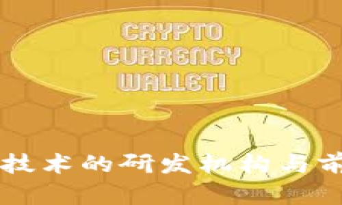 区块链技术的研发机构与前沿探索