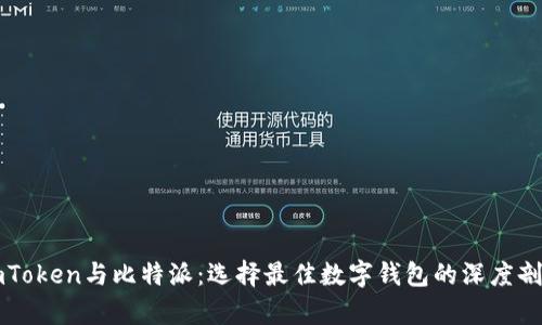 imToken与比特派:选择最佳数字钱包的深度剖析