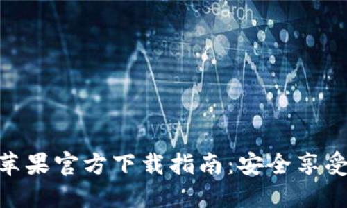 imToken钱包苹果官方下载指南:安全享受数字资产管理