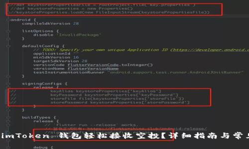 如何使用 imToken 钱包轻松接收空投?详细指南与常见问题解答