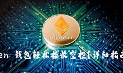 如何使用 imToken 钱包轻松接收空投?详细指南与常见问题解答